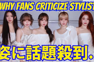 【LE SSERAFIM】今加工前の姿に話題殺到..。ファンがスタイリストを批判すると同時に賞賛する理由。