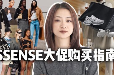 年底黑五打折季｜SSENSE大促怎么买？｜Lemaire可颂包🥐｜Toteme定价优势+Max Mara Bug价｜Phoebe Philo极简静奢同款｜小众设计师品牌｜Sporty and Rich