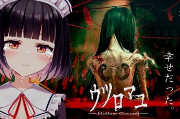 【ウツロマユ/ホラーゲーム】深すぎる昭和レトロホラー。「幸せ」って何ですか？【明戸えな/EnaMeido】