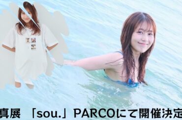 有村架純写真集発売記念写真展「sou.」PARCO