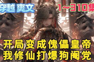 李云深夜加班猝死，再一睁眼发现自己变成了皇帝！？忠臣进言却被当场打死，原来这个朝堂是狗阉党一手遮天，更有邪教在暗中虎视眈眈。不给我活路那就都别活。摊牌了，朕修仙了！《皇位被废的我修仙了》第1~310集