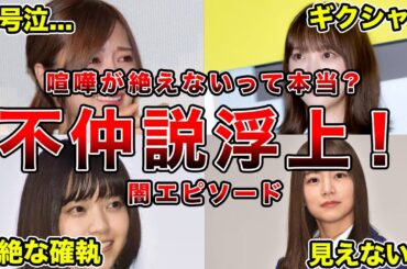 【乃木坂46闇エピソード】実は不仲！？メンバー同士の喧嘩が絶えなかったって本当？！(秋元真夏、西野七瀬、北野日奈子、堀未央奈、桜井玲香、川後陽菜、白石麻衣）
