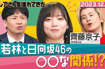 【激レアさん】若林と日向坂46の〇〇な関係!? /2023.12.11放送