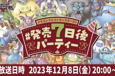 『ドラゴンクエストモンスターズ３』#発売７日後パーティー