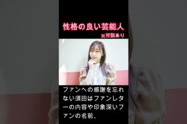 性格が良い芸能人　須田亜香里　#心　#睡眠　#神対応　#アイドル