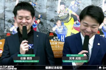 【優勝記念ライブ配信】『HANDA CUP 第57回全日本プロボウリング選手権大会』（宮澤拓哉プロ × 佐藤貴啓プロ）