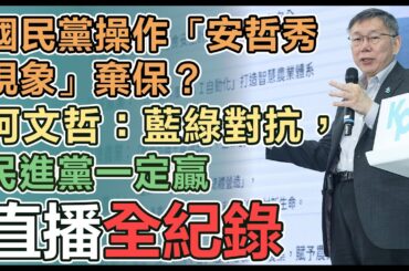 【直播完整版】國民黨操作「安哲秀現象」棄保？柯文哲：藍綠對抗，民進黨一定贏│94看新聞