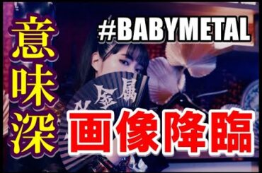 BABYMETALが来年再び!? あの伝説のコラボが再来か・・・!!!【BABYMETAL is collaborating with that legendary person again!?】