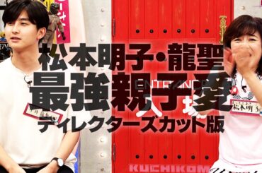 最強の親子愛　松本明子・平井龍聖　【配信限定　ディレクターズカット版】　(オードリーさん、ぜひ会ってほしい人がいるんです。)