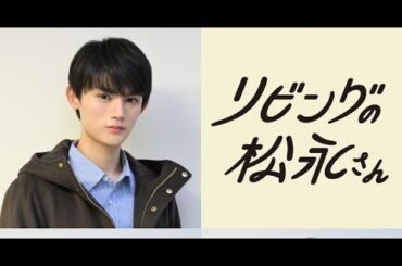 B1- 中島健人、“恋のライバル”役は藤原大祐 『リビングの松永さん』追加キャストに大久保桜子、黒川智花