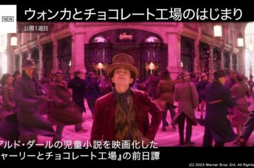 『ウォンカ』初登場1位！福原遥、水上恒司出演作は2位 先週末の映画ランキング2023.12.8-12.10