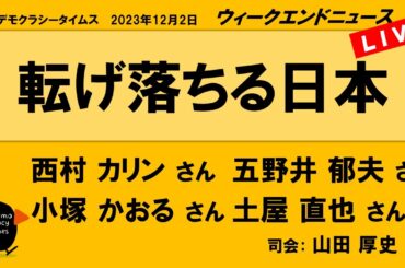 転げ落ちる日本　WeN20231202
