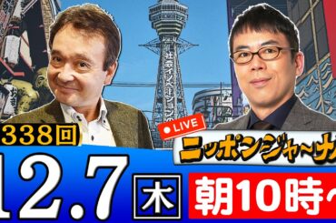 【生配信】第338回 上念司＆井上和彦が最新ニュースを深掘り解説！