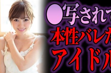 【ゆっくり解説】美人なのに…とんでもない写真を撮られたアイドル