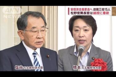 裏金疑惑…橋本聖子元大臣にも 安倍派全員更迭へ　異例人事「党内で大きな反発」(2023年12月11日)