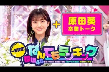 櫻坂４6・【そこ曲がったら、櫻坂？】💝「Soko Magattara, Sakurazaka?」【櫻坂46 x 土田 晃之 x 澤部 佑】💝 |Episode 118 |Full Show [𝐇𝐃]