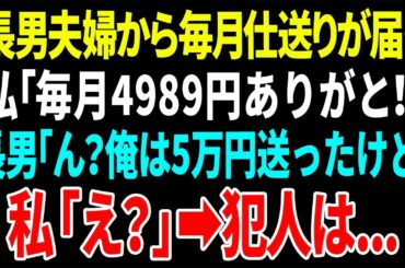 【スカッと】長男夫婦から毎月仕送りが届く。私「毎月4989円ありがと！」長男「ん？俺は5万送ったけど」私「え？」➡︎犯人は...【総集編】