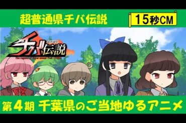 TVアニメ「超普通県チバ伝説」番宣CM15秒