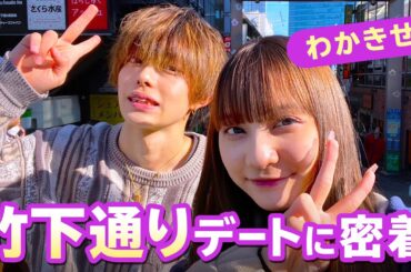 【わかきせ💘】ラブラブでごめんね❤️初めての竹下通りデートVlog✨