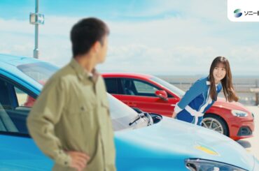 【日向坂46 小坂菜緒さん&上村ひなのさん出演】「はじめてのあなたに　キャッシュバック」篇15秒（公式：ソニー損保の自動車保険CM）