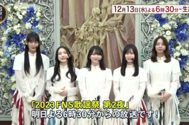 櫻坂46 #FNS歌謡祭12/13(水)18:30第2夜#櫻坂46 の皆さんからメッセージ歌唱曲解禁#承認欲求 を披露さらに#ゆず のお2人と ビューティフルをパフォーマンス13日の第2夜#TVer