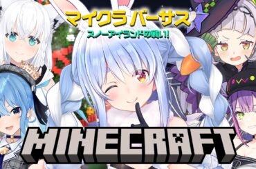 【Minecraft】マイクラバーサス！🟡ホロチーム🟡で勝つぞ勝つぞ勝つぞー！ぺこ！【ホロライブ/兎田ぺこら】