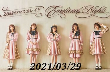26時のマスカレイド Emotional Nights 20210329