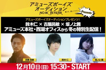 鈴木仁×古屋呂敏×坂ノ上茜 アミューズ本社・西湖オフィスから冬の特別生配信！