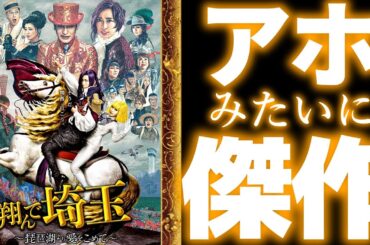 「翔んで埼玉　琵琶湖より愛をこめて」アホみたいに傑作【ネタバレなし感想】