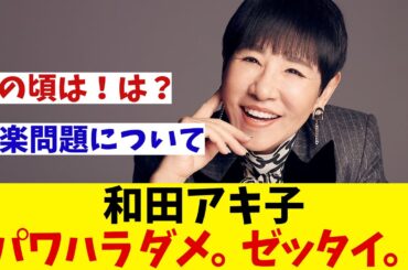 和田アキ子　楽天・安楽のパワハラ問題について言及！ネット民wwwwwwwww【野球情報】【2ch 5ch】【なんJ なんG反応】
