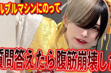 メン地下がブルブルマシーンに乗って質問に答えたら腹筋崩壊した