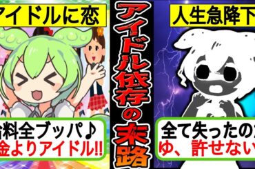 【実録】アイドル依存症になった中年ニートの末路...モテない人生で唯一見つけた生きがいだったが...【ずんだもん×ゆっくり解説】