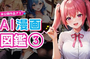 未公開ストーリーを加えた総集編③💘美麗イラストのドキドキ体験を是非💘【AI漫画】【漫画】