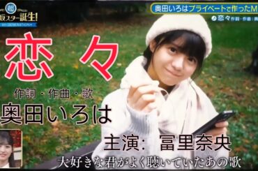 超・乃木坂スター誕生 #31『恋々』奥田いろは・冨里奈央