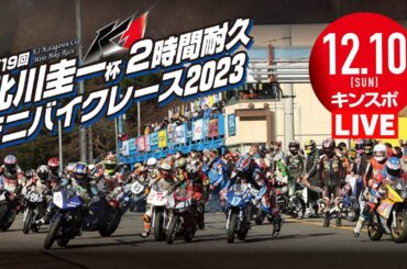 第19回 北川圭一杯ミニバイクレース2023