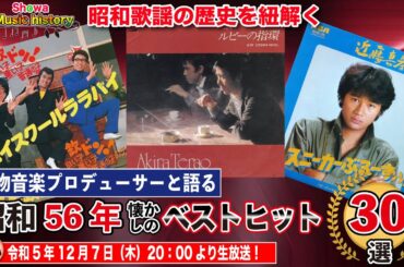 【昭和56年歌謡ベスト30を考察】ピンク・レディーが解散したこの年たのきんトリオや松田聖子がアイドルを牽引、演歌勢が健闘する中ザ・ベストテン12週連続1位というあの名曲が！果たして平成女子の反応は？