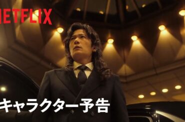 『幽☆遊☆白書』キャラクター予告：左京編 - Netflix