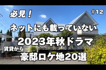 2023年秋ドラマロケ地【聖地巡礼】豪邸まで20選総まとめ【佐藤健】【道枝駿佑】【松下洸平】