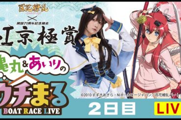 【ウチまる】2023.12.11～2日目～GⅠ京極賞 開設71周年記念競走～【まるがめボート】
