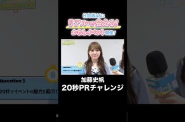 【加藤史帆に20秒で聞いてみた】「ひなこい」リアルイベントの魅力は？#日向坂46 #加藤史帆 #ひなこい #shorts