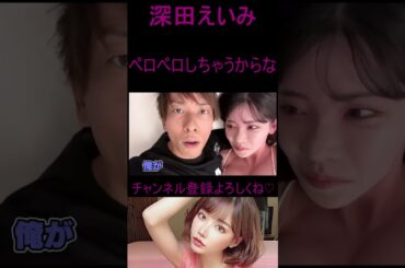 【深田えいみ】ペロペロしちゃうからな　#shorts