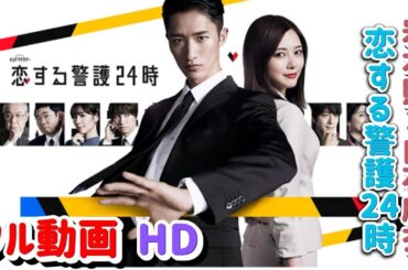 融通きかないボディガードと弁護士のスリリングなラブストーリー : 岩本照×白石麻衣『恋する警護24時』ポスタービジュアル解禁 ティザ | トレンドエンタメ日本