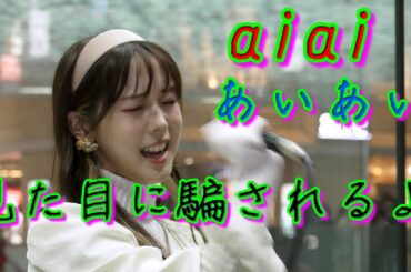 美人でスタイリッシュ、愛嬌があって歌が上手い、それが「あいあい」さん  #あいあい