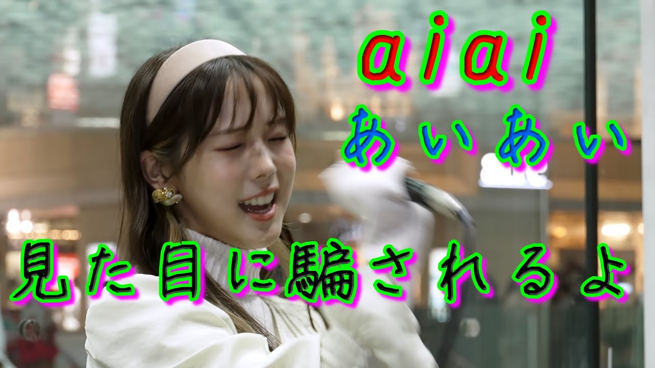 美人でスタイリッシュ、愛嬌があって歌が上手い、それが「あいあい」さん #あいあい 美人でスタイリッシュ、愛嬌があって歌が上手い、それが「あいあい」さん #あいあい