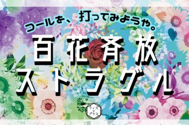 【コール動画】百花斉放ストラグル【アイドル】