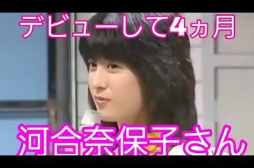 デビューして4ヵ月の河合奈保子さ～ん❤️コメント❤️1980年11月