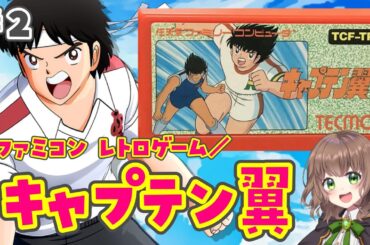 【キャプテン翼 女性実況】推しの松山くんキター！！アニメでキャプ翼にハマりました！完全初見実況⚽【 レトロゲーム / ファミコン / FC 】