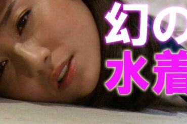 【木村文乃】貴重な水着姿に一同驚嘆！