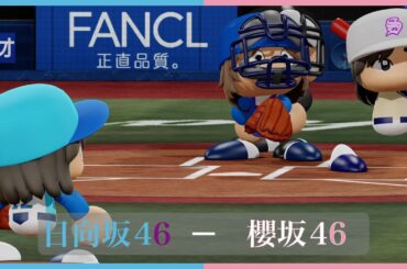 日向坂46対櫻坂46【パワプロ2023観戦試合】日向坂46 櫻坂46 パワプロ