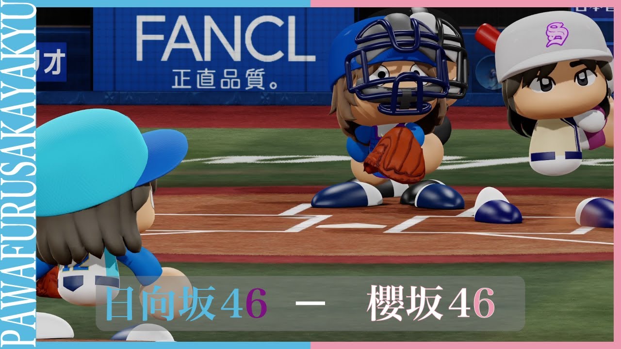 日向坂46対櫻坂46【パワプロ2023観戦試合】日向坂46 櫻坂46 パワプロ 日向坂46対櫻坂46【パワプロ2023観戦試合】日向坂46 櫻坂46 パワプロ